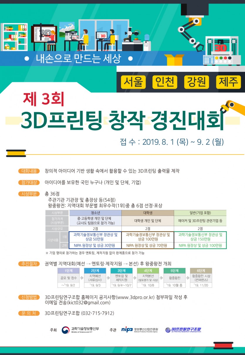 제 3회 3D프린팅 창작 경진대회 안내 (~9/2 9:00)