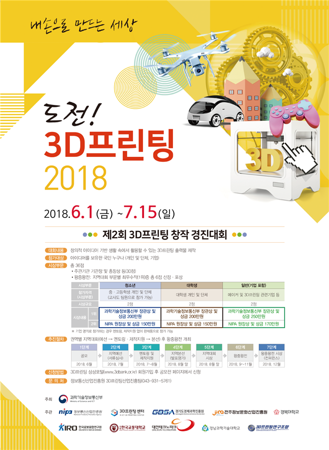 도전! 3D프린팅 2018 / 3D프린팅 창작 경진대회