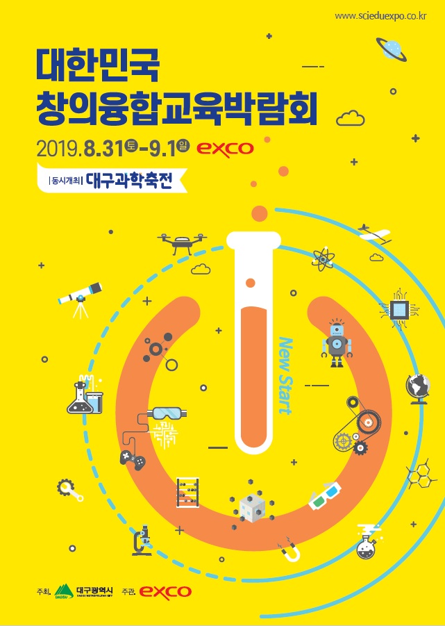 2019 대한민국 창의융합교육박람회 '대구과학축전'..