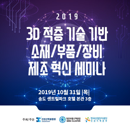 2019 3D 적층 기술 기반 소재/부품/장비 제조 혁신 세미나
