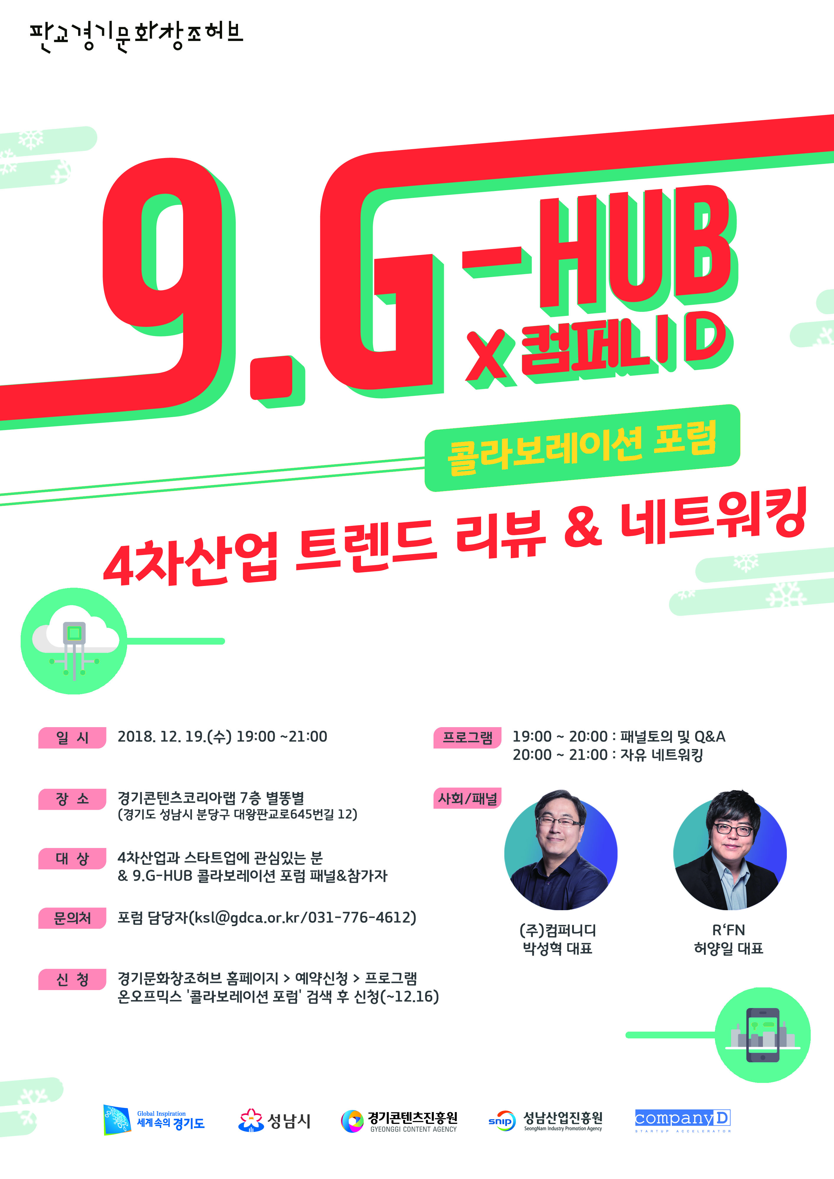 9.G-HUB X 컴퍼니D 콜라보레이션 포럼 : 4차산업 트렌드..