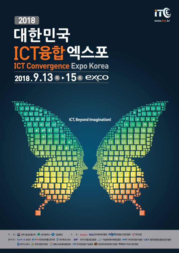 2018 대한민국 ICT 융합 엑스포 