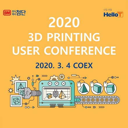 3D프린팅 유저 컨퍼런스 2020