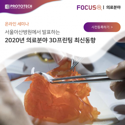 서울아산병원에서 발표하는 2020년 의료분야 3D 프린팅 최신 ..