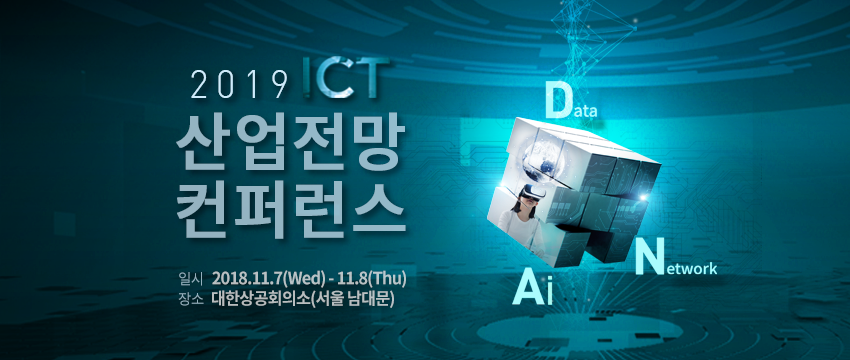 2019 ICT 산업전망컨퍼런스