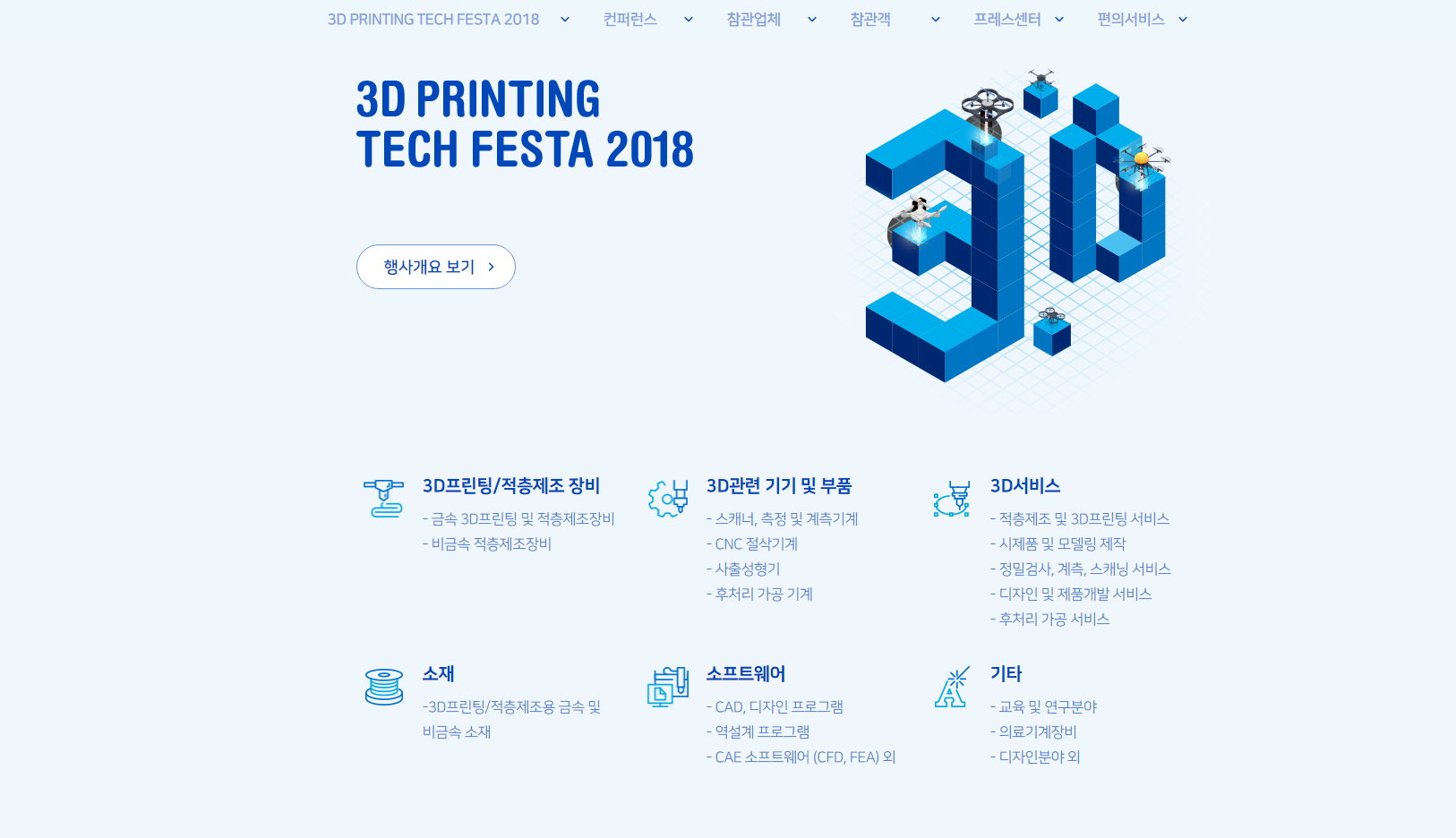 3D프린팅 테크페스타 2018