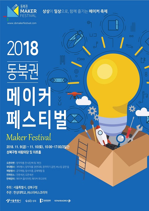2018 동북권 메이커 페스티벌