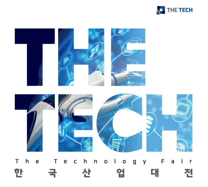 한국산업대전 The Technology Fair 2020 (연기..