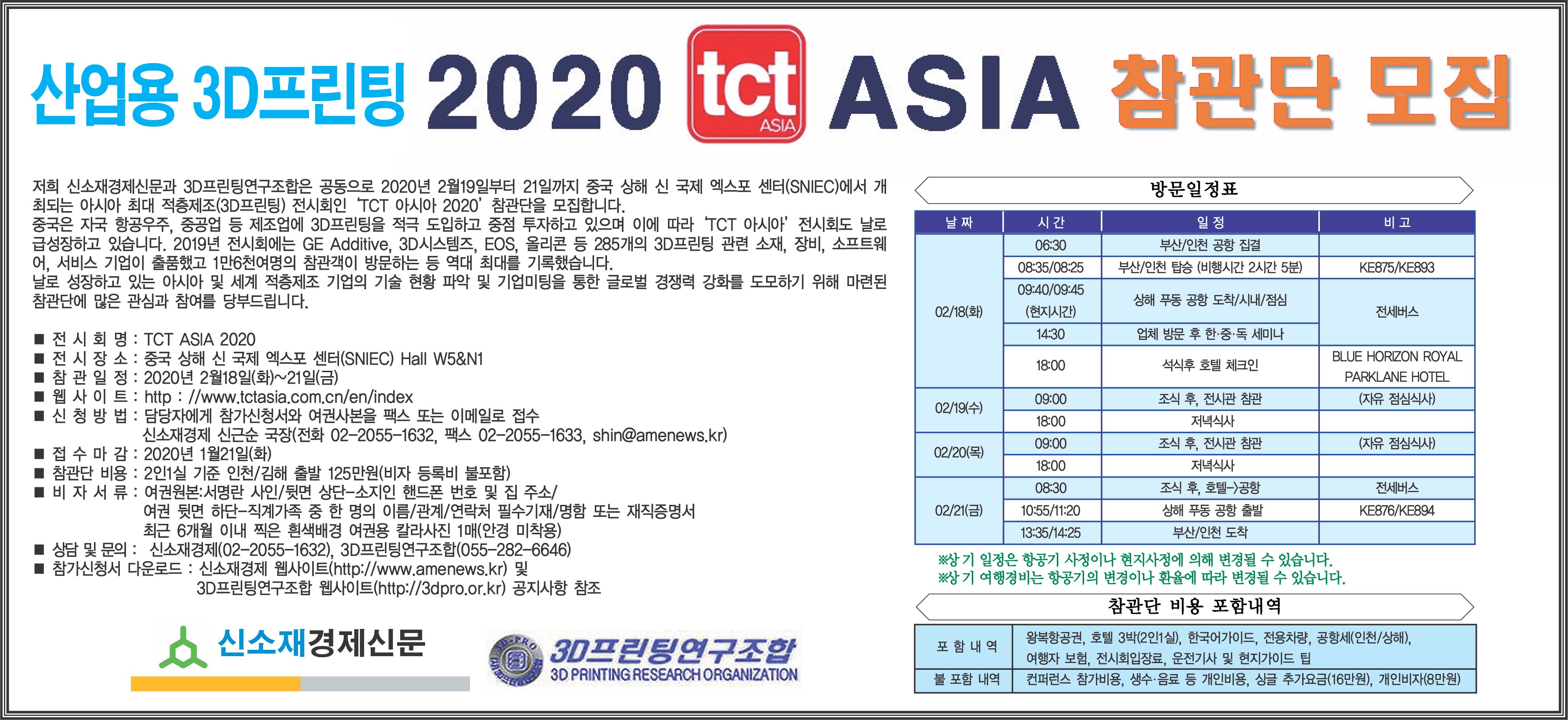 [TCT ASIA 2020 참관단 모집] 상해 적층제조 전시회 ..