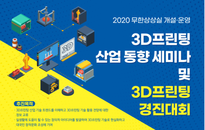 3D프린팅 산업 동향 세미나 & 3D프린팅 경진대회