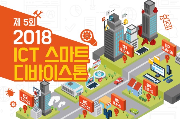 제5회 ICT 스마트 디바이스 톤