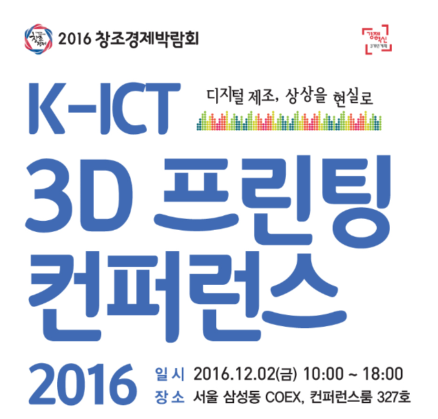 미래창조과학부, 2일 서울 코엑스서 `K-ICT 3D 프린팅 콘..