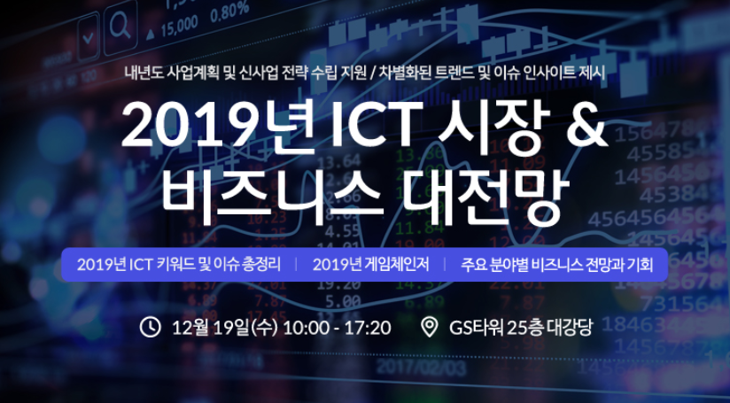 2019년 ICT 시장&비즈니스 대전망 