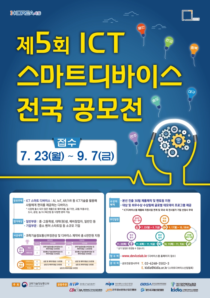 제5회 ICT 스마트 디바이스 전국 공모전​