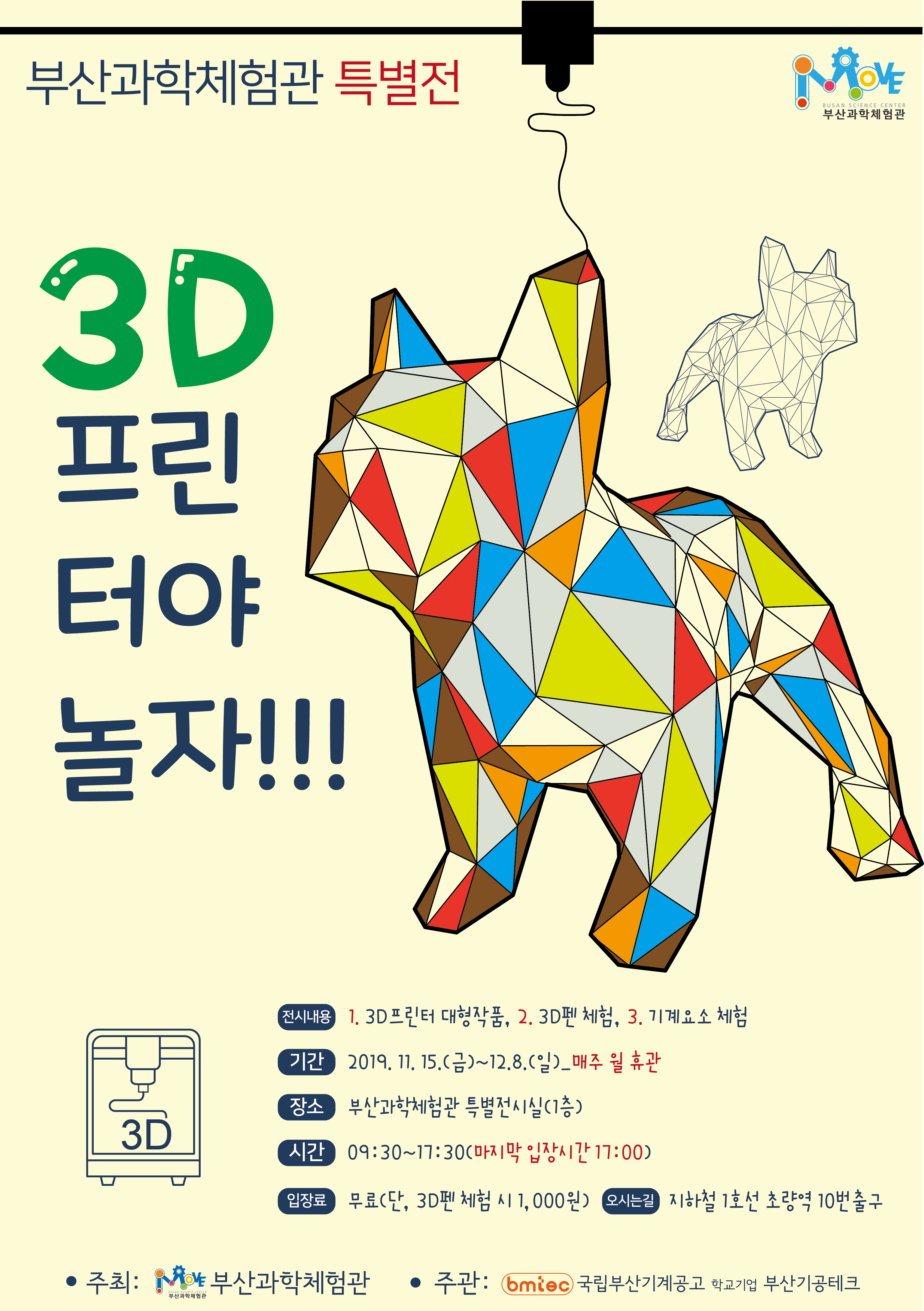부산과학체험관,‘3D 프린터야 놀자’특별 전시회 개최