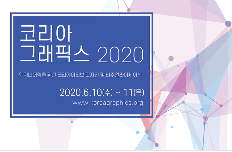코리아그래픽스 2020 무료 온라인 컨퍼런스
