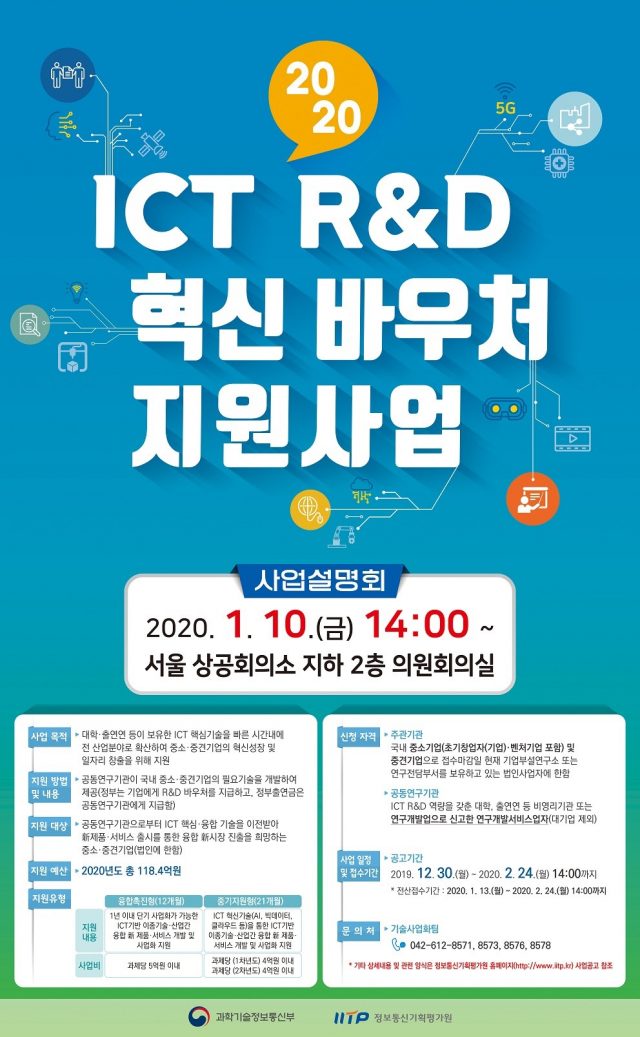 2020년 ICT R&D 혁신바우처 지원사업 설명회 개최