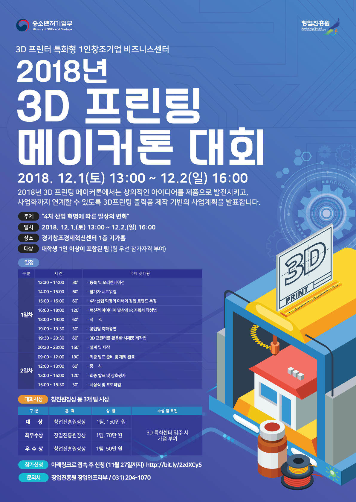 2018년 3D 프린팅 메이커톤 대회