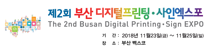 제 2회 부산 디지털프린팅 / 사인엑스포 