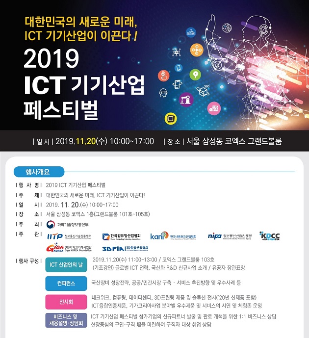 2019 ICT 기기산업페스티벌