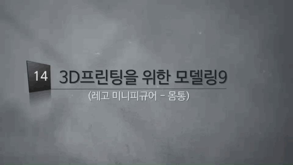 [3D프린팅 생활용품]14강.레고 미니피규어 몸통 만들기