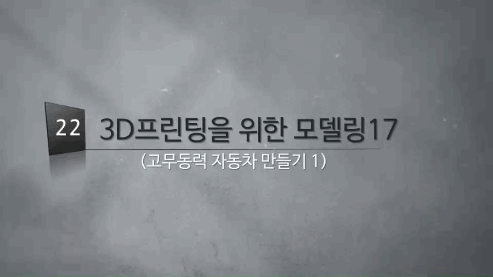 [3D프린팅 생활용품]22강.고무동력 자동차 만들기1편