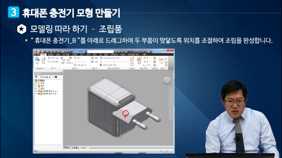 [3D프린팅 산업용품]09강.휴대폰 충전기 모형 만들기