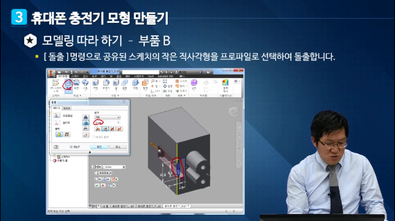 [3D프린팅 산업용품]08강.휴대폰 충전기 모형 만들기