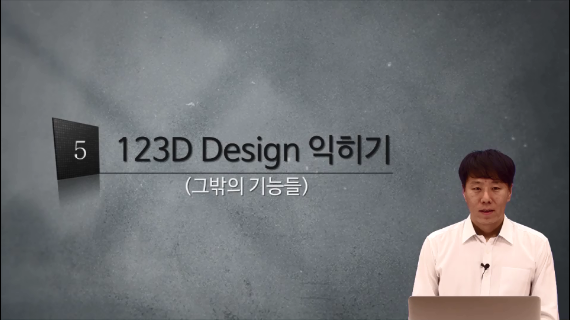 [3D프린팅 생활용품]05강.123D Design 익히기4편