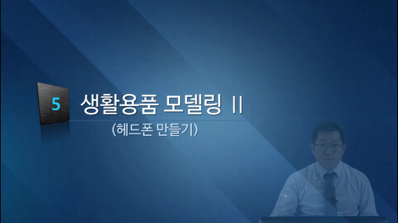 [3D프린팅 산업용품]15강.헤드폰 만들기