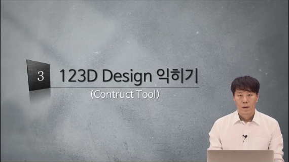 [3D프린팅 생활용품]03강.123D Design 익히기2편