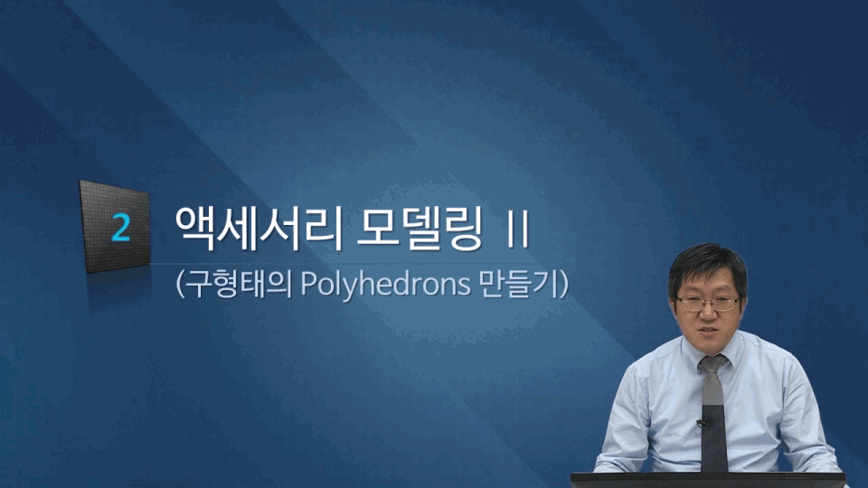 [3D프린팅 산업용품]04강.구형태의 Polyhedrons 만들..