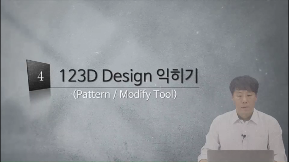 [3D프린팅 생활용품]04강.123D Design 익히기3편