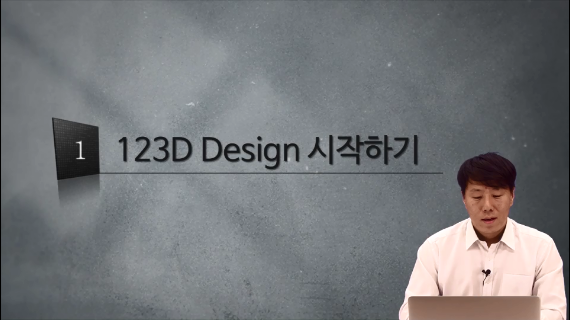 [3D프린팅 생활용품]01강.123D Design 시작하기