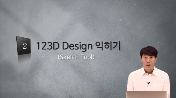 [3D프린팅 생활용품]02강.123D Design 익히기1편